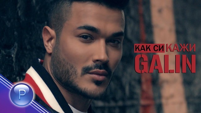 GALIN - KAK SI, KAZHI ⁄ Галин - Как си, кажи, 2018