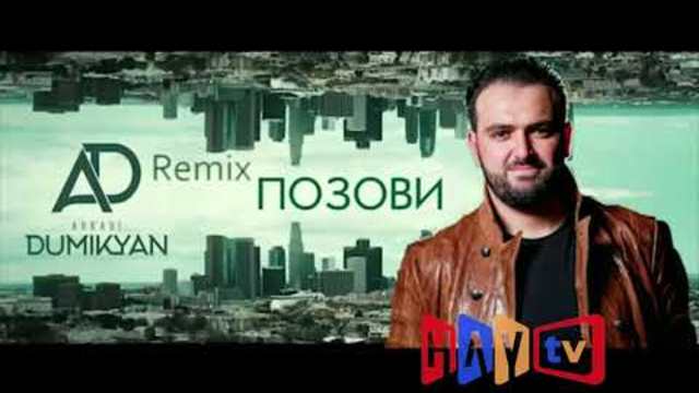 Arkadi Dumikyan (Remix Pozovi )Аркадий Думикян - Ремикс Позови 2019