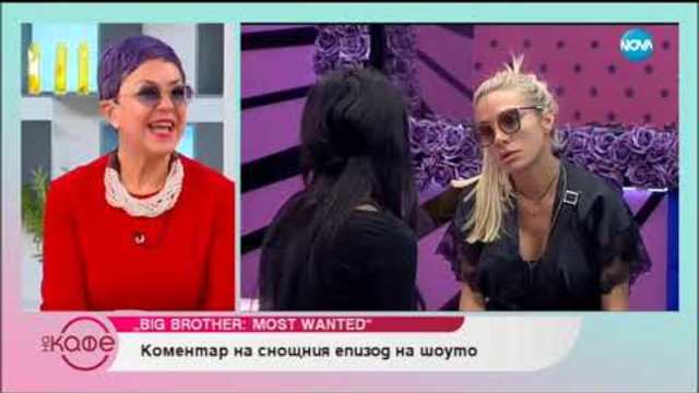 Big Brother: Most Wanted - коментар на последните събития в къщата - На кафе (23.11.2018)