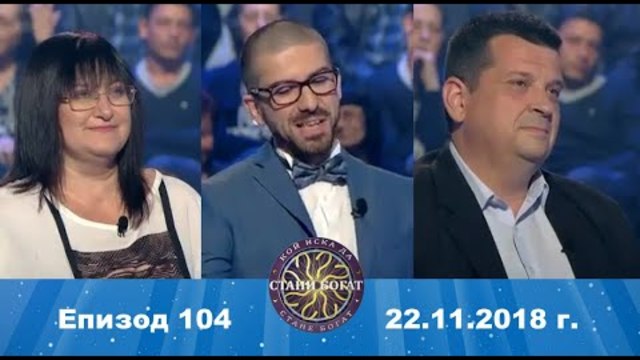 Стани богат 22.11.2018 г. Епизод 104