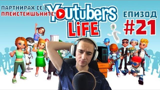 ПАРТНИРАХ СЕ С ПЛЕЙСТЕЙШЪНИТЕ! Youtubers Life Епизод #21