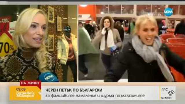 "ЧЕРЕН ПЕТЪК": Големи намаления и примамливи оферти за потребителите (23.11.2018г.)