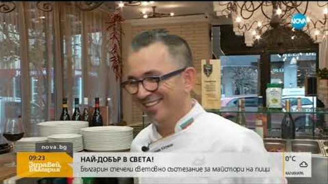 Българин спечели световно състезание за майстори на пици (23.11.2018г.)