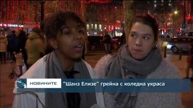 "Шанз Елизе" грейна с коледна украса