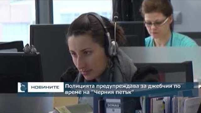 Полицията предупреждава за джебчии по време на „Черния петък”