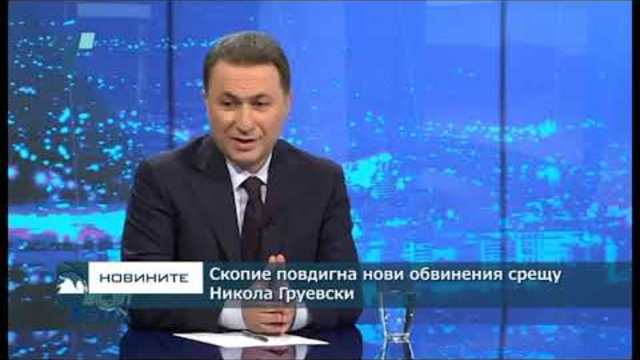 Скопие повдигна нови обвинения срещу Никола Груевски