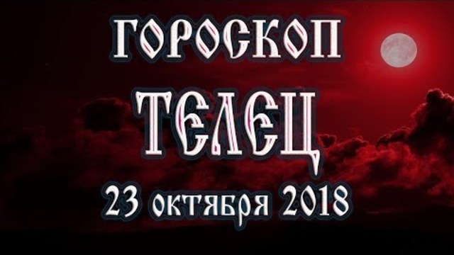 Гороскоп на сегодня полнолуние 23 ноября 2018 года Телец. Что звезды готовят при полной луне