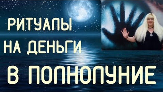 РИТУАЛЫ В ПОЛНОЛУНИЕ НА ДЕНЬГИ // Алена Головина