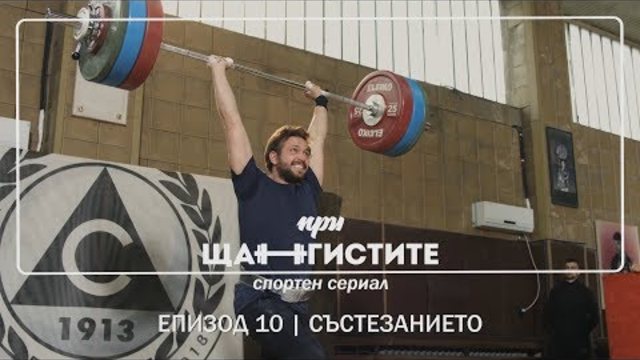 При Щангистите | Епизод 10 | СЪСТЕЗАНИЕТО