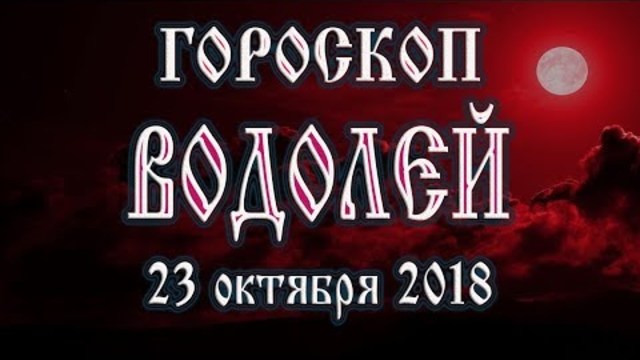 Гороскоп на сегодня полнолуние 23 ноября 2018 года Водолей. Что готовят звёзды в этот день