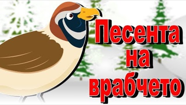 Песента на врабчето | Песни За Деца | Най-хубавите анимирани детски песнички с текстове