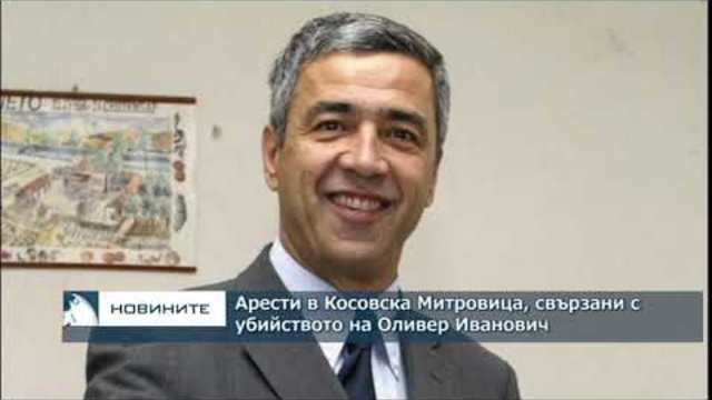 Арести в Косовска Митровица, свързани с убийството на Оливер Иванович