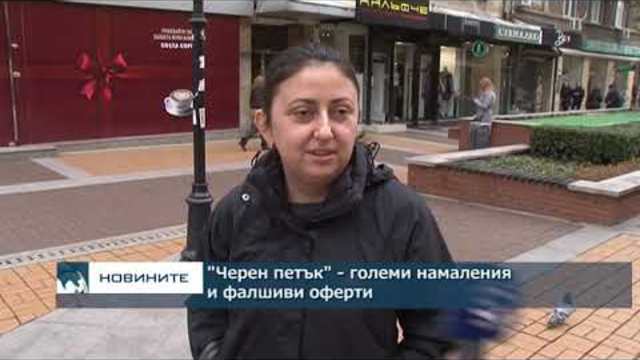 "Черен петък" - големи намаления и фалшиви оферти