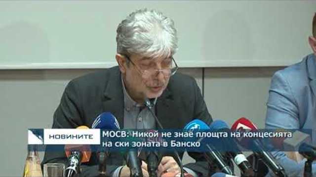 МОСВ: Никой не знае площта на концесията на ски зоната в Банско