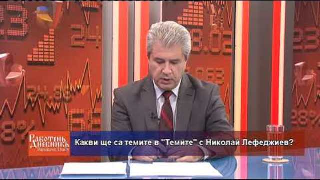 Business Daily с гост Николай Лефеджиев – 23.11.2018 (част 3)