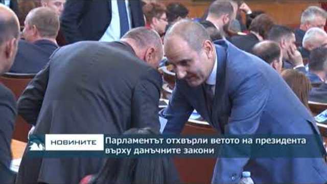 Парламентът отхвърли ветото на президента върху данъчните закони