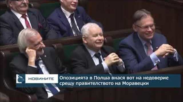 Опозицията в Полша внася вот на недоверие срещу правителството на "Право и справедливост"