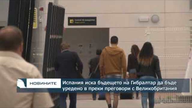 Испания иска бъдещето на Гибралтар да бъде уредено чрез директни преговори с Великобритания