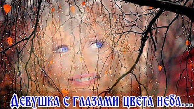 ВАЛЕРИЙ КУРАС  -  Девушка с глазами цвета неба,счастье с волосами цвета льна