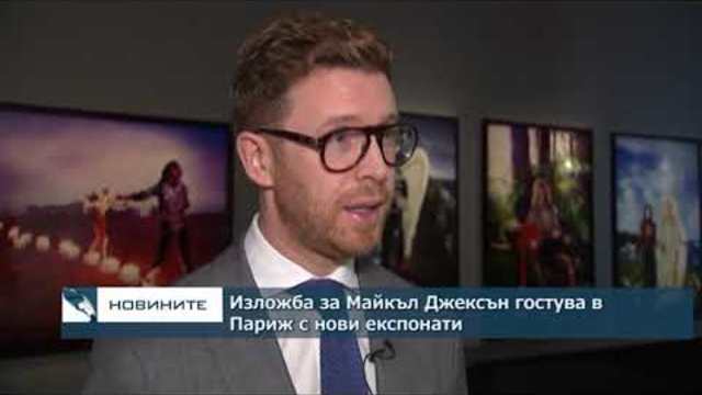 Изложба за Майкъл Джексън гостува в Париж с нови експонати
