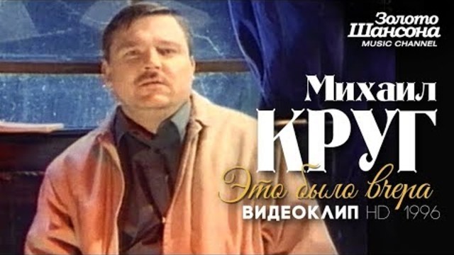 Михаил КРУГ - Это было вчера/ 1996
