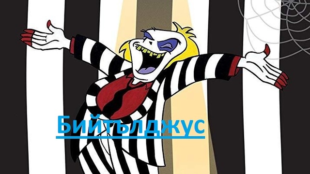 2x05 - Bewitched, Bothered & Beetlejuiced / Бийтълджус - Балът на вещиците  С2Е5 1990 г.