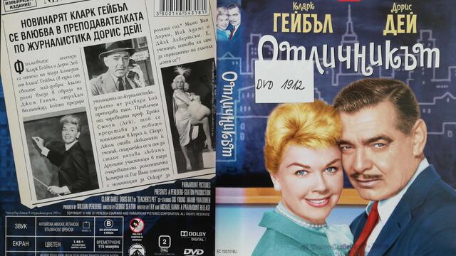 Отличникът (1957) (бг субтитри) (част 4) DVD Rip Paramount DVD