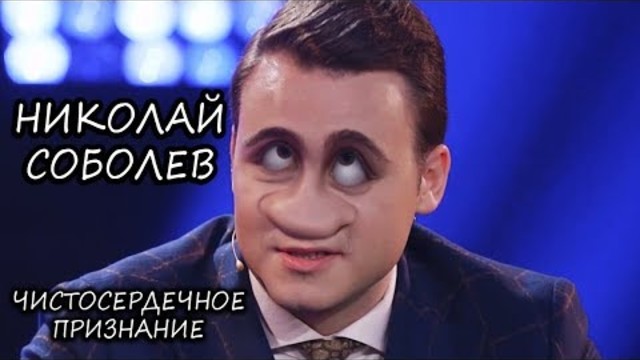Визуальный ремикс 6 ( Деньги или позор Николай Соболев - Чистосердечное признание)