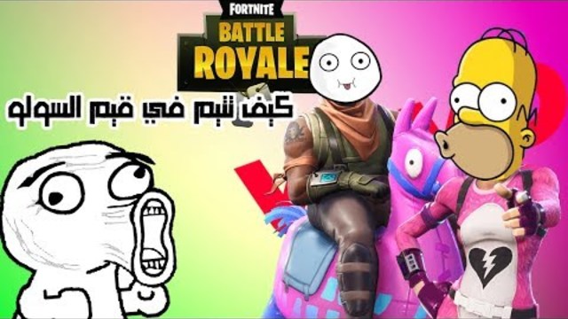 فورت نايت - كيف تلعب مع تيم في قيم السولو - vevo تسلم عليكم✋