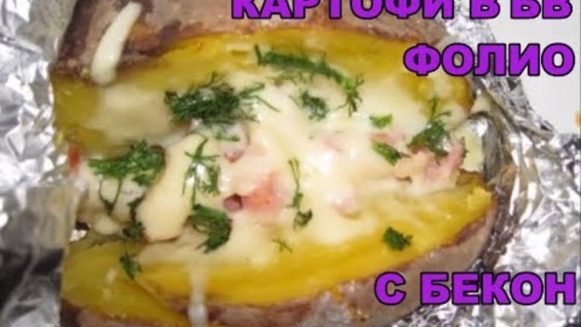 КАРТОФИ ВЪВ ФОЛИО С БЕКОН И КАШКАВАЛ