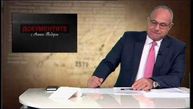 „Документите“ с Антон Тодоров – 24.11.2018 (част 2)