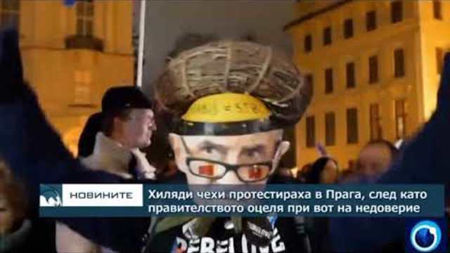 Хиляди чехи протестираха в Прага, след като правителството оцеля от вот на недоверие