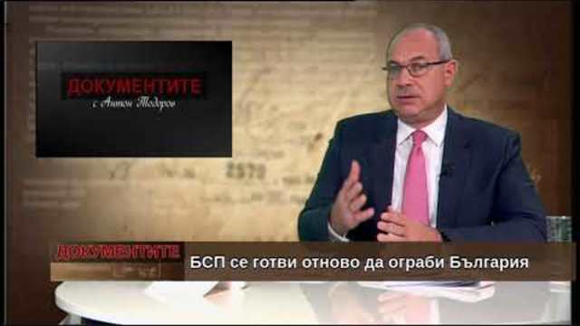 „Документите“ с Антон Тодоров – 24.11.2018 (част 4)