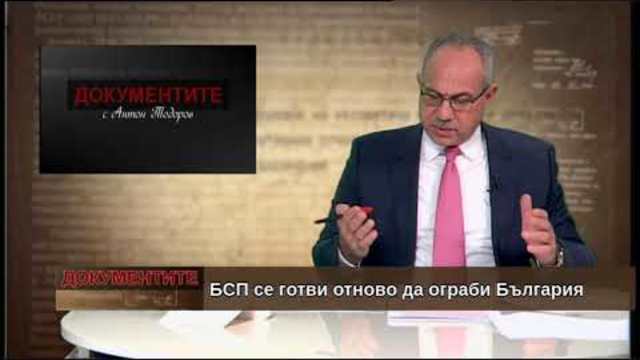 „Документите“ с Антон Тодоров – 24.11.2018 (част 3)