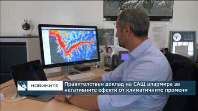 Правителствен доклад на САЩ за алармира за негативните ефекти от климатичните промени