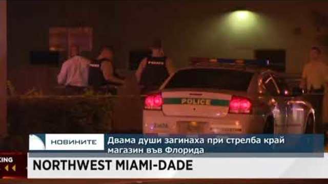 Двама души загинаха при стрелба край магазин във Флорида