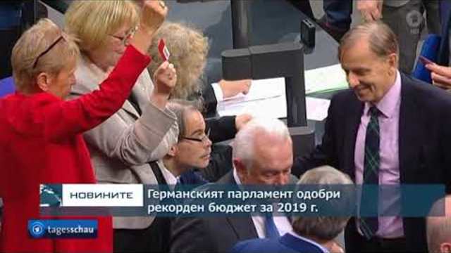 Германският парламент одобри рекорден бюджет за 2019-а