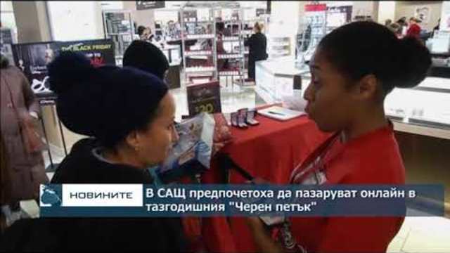 В САЩ предпочетоха да пазаруват онлайн в тазгодишния "Черен петък"