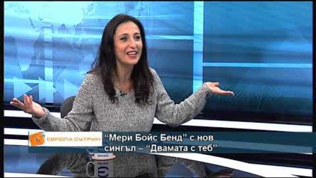 “Мери Бойс Бенд” с нов сингъл -  “Двамата с теб”