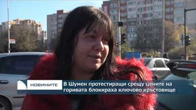 В Шумен протестиращи срещу цените на горивата блокираха ключово кръстовище