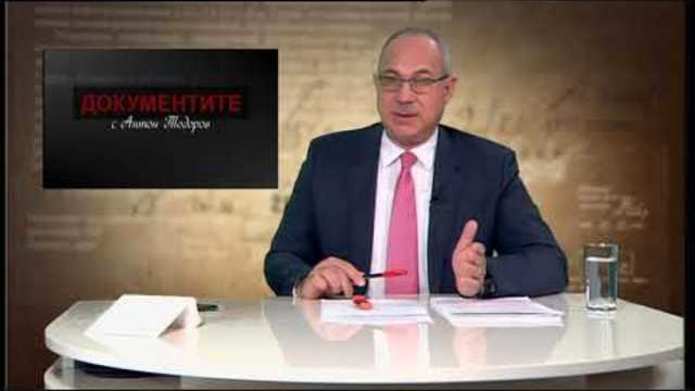 „Документите“ с Антон Тодоров – 24.11.2018 (част 1)