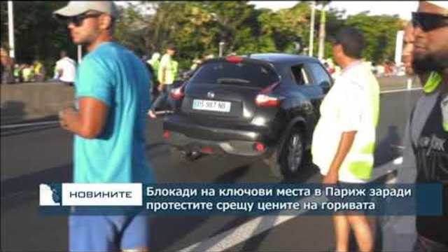Блокади на ключови места в Париж заради протестите срещу цените на горивата