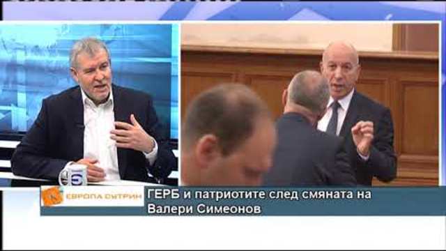 ГЕРБ и патриотите след смяната на Валери Симеонов