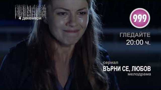 Върни се любов ПРЕМИЕРА
