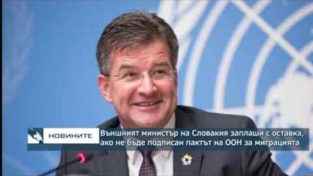 Външният министър на Словакия ще подаде оставка, ако не бъде подписан пактът за миграцията