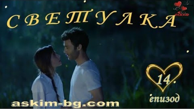 СВЕТУЛКА епизод 14 бг.  суб.