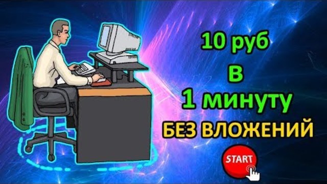 Сайт для заработка денег, Как заработать в интернете, Заработок без вложений