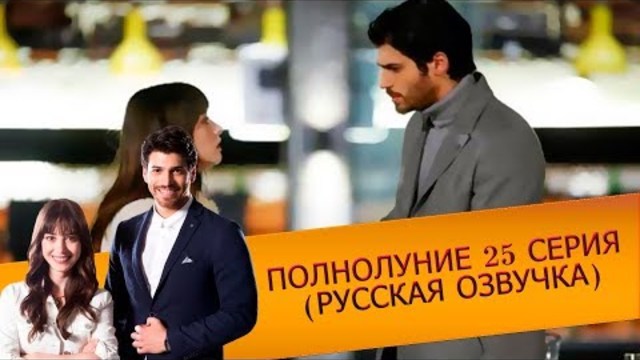 Полнолуние 25 серия (РУССКАЯ ОЗВУЧКА)