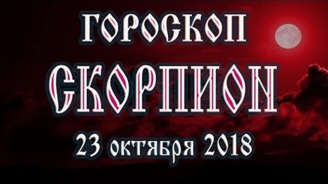 Гороскоп на сегодня полнолуние 23 ноября 2018 года Скорпион. Что звезды готовят при полной луне