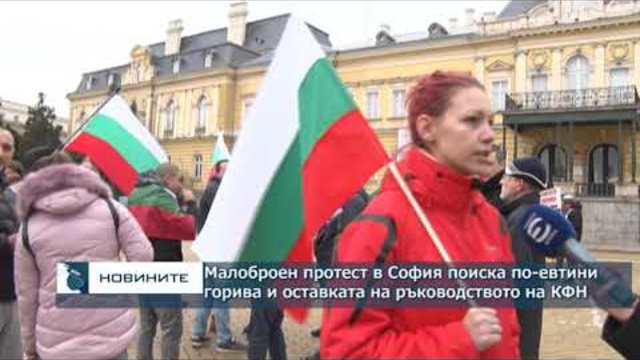Малоброен протест в столицата срещу горивата, поиска и оставката на ръководството на КФН